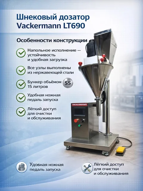 Шнековый дозатор Vackermann LT690L объем 100–1000г