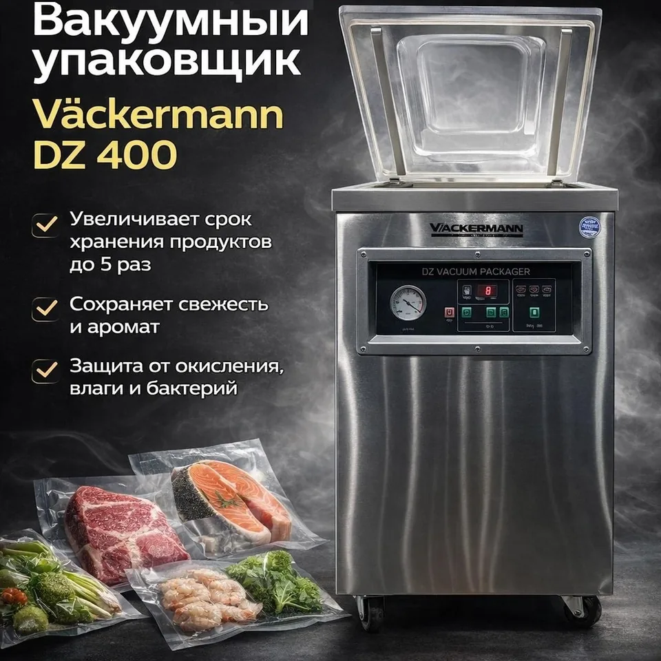 Вакуумный упаковщик Vackermann DZ-400
