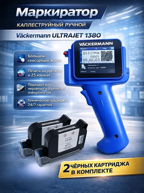Маркиратор Vackermann UltraJet 1380 с 2 картриджами комплект купить