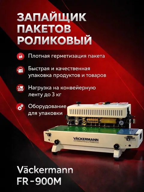 Роликовый запайщик FR-900M