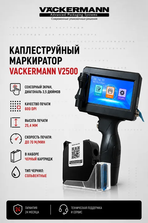 Ручной маркиратор Vackermann V2500 — каплеструйный ручной купить
