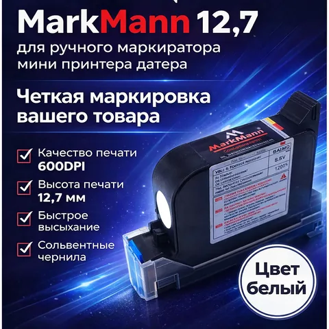 Картридж каплеструйный белый 12.7 мм для ручного маркиратора купить