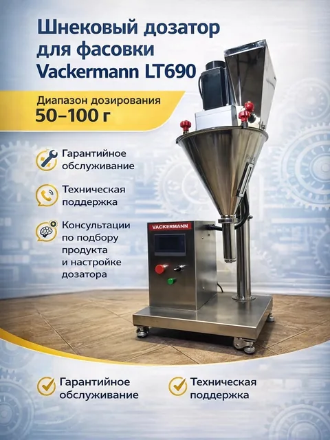 Шнековый дозатор Vackermann LT690-S объем 50–100г