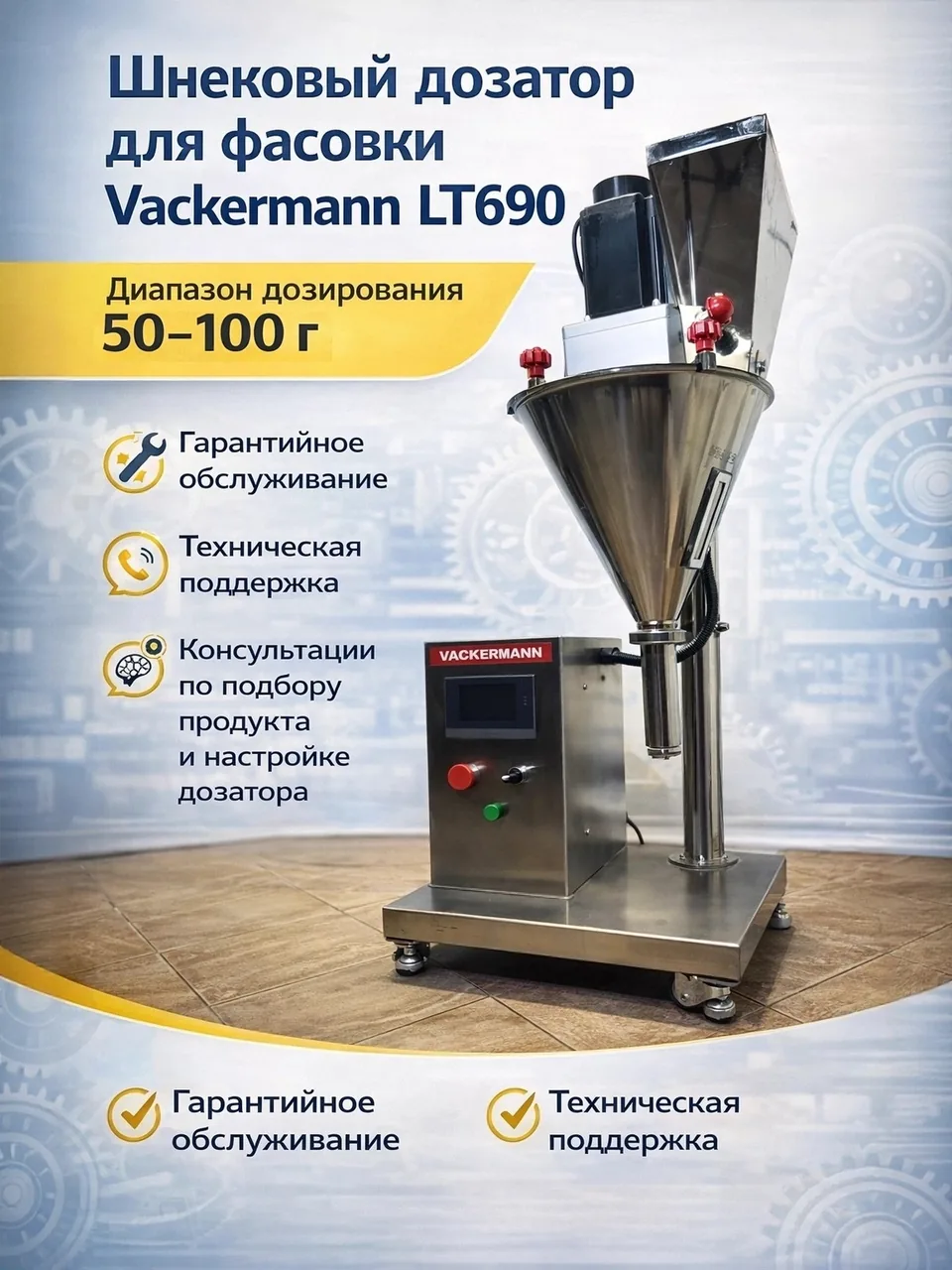 Шнековый дозатор Vackermann LT690-S объем 50–100г