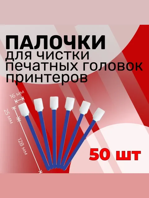 Палочки для чистки печатных голов маркираторов