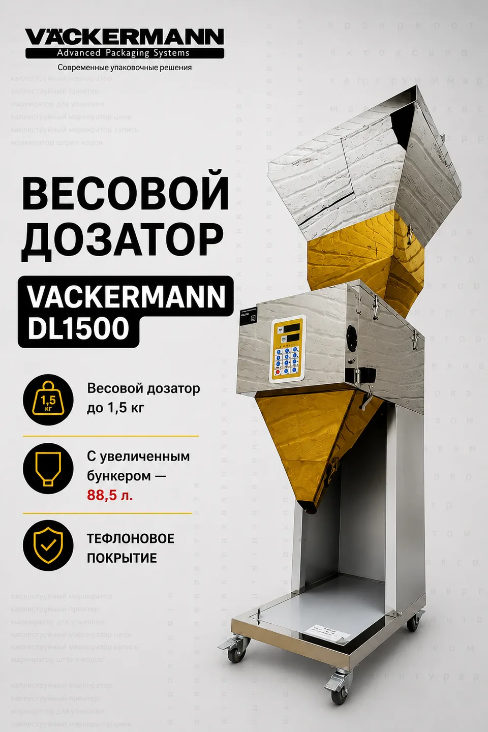 Автоматический весовой дозатор VACKERMANN DL-1500 L