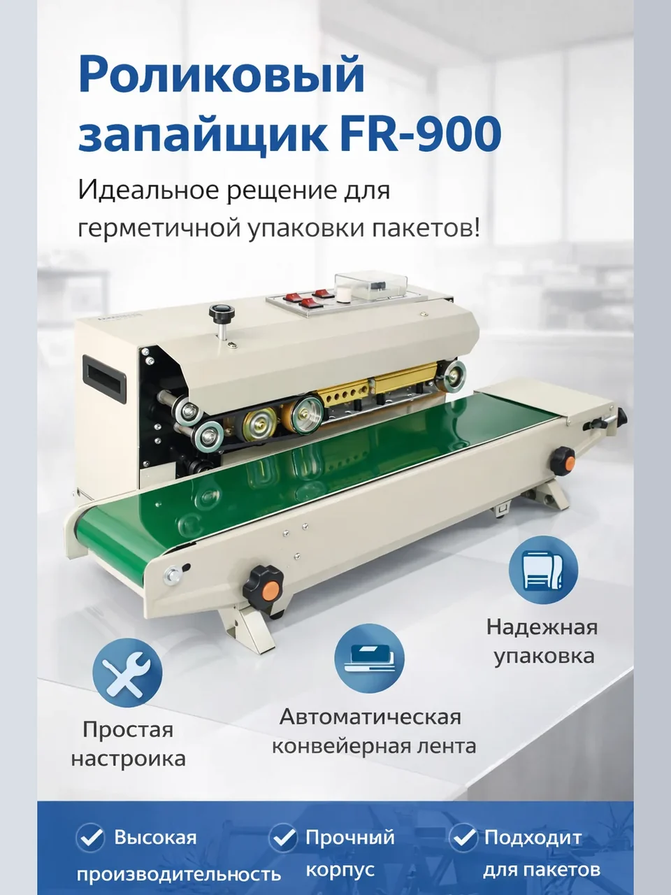 Роликовый запайщик пакетов Vackermann FR-900