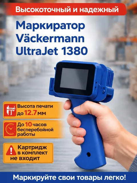 Маркиратор Vackermann UltraJet 1380 (синий) без картриджа