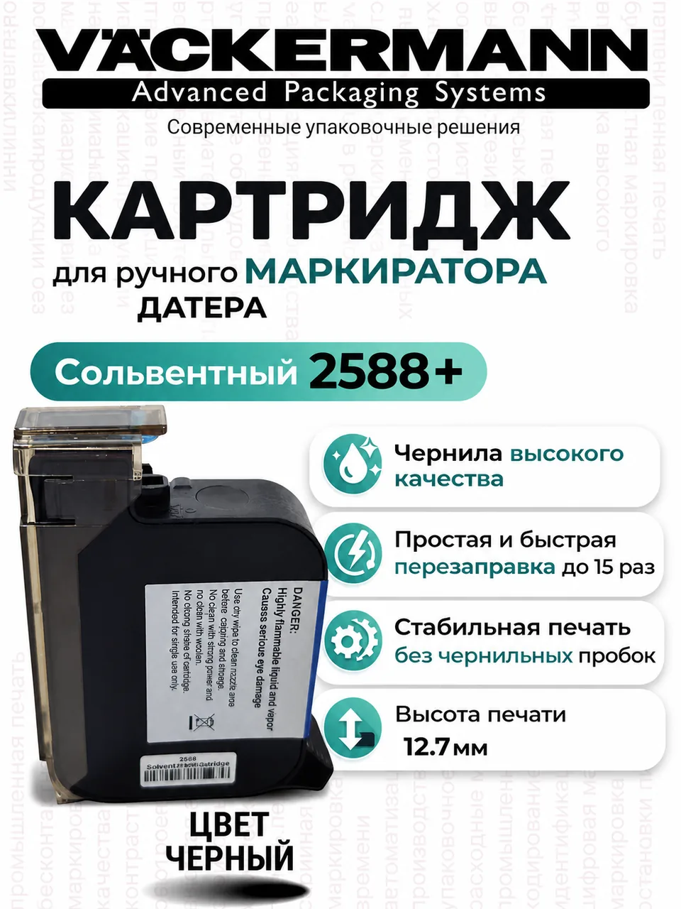 Картридж черный для маркиратора 2588+