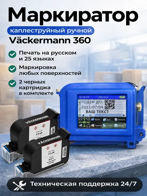 Маркиратор Vackermann UltraJet 360 с двумя картриджами 12.7 мм купить
