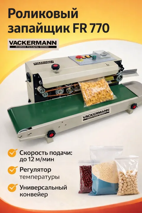 Роликовый запайщик Vackermann FR-770