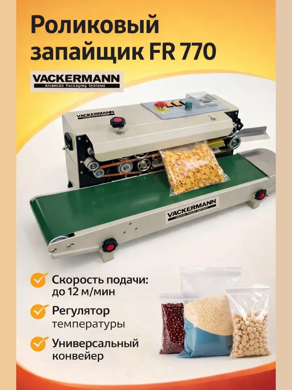 Роликовый запайщик пакетов Vackermann FR-770