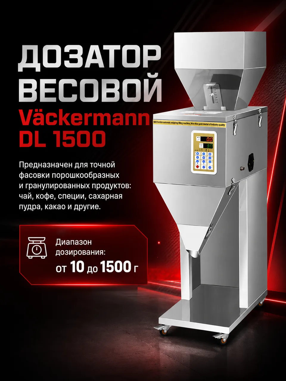 Дозатор для сыпучих продуктов до 1500 г
