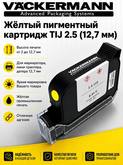 Картридж сольвентный желтый для ручного маркиратора 12.7 мм