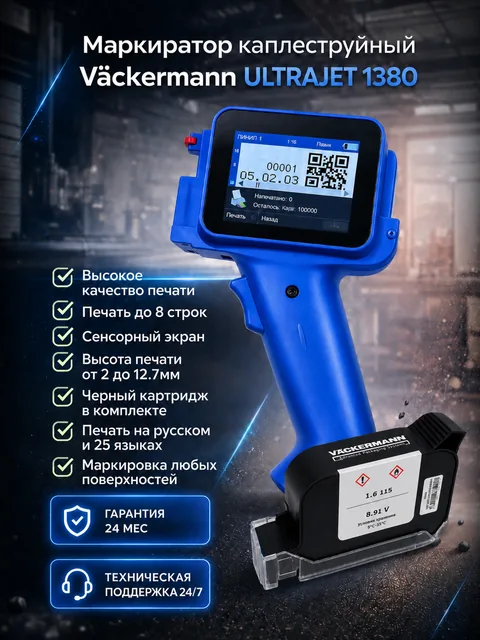 Маркиратор Vackermann UltraJet 1380 (синий) + картридж