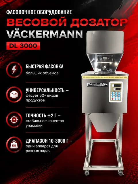 Дозатор для сыпучих продуктов до 3000 г