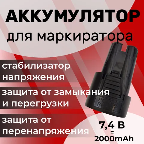 Аккумулятор для маркиратора 7.4 В