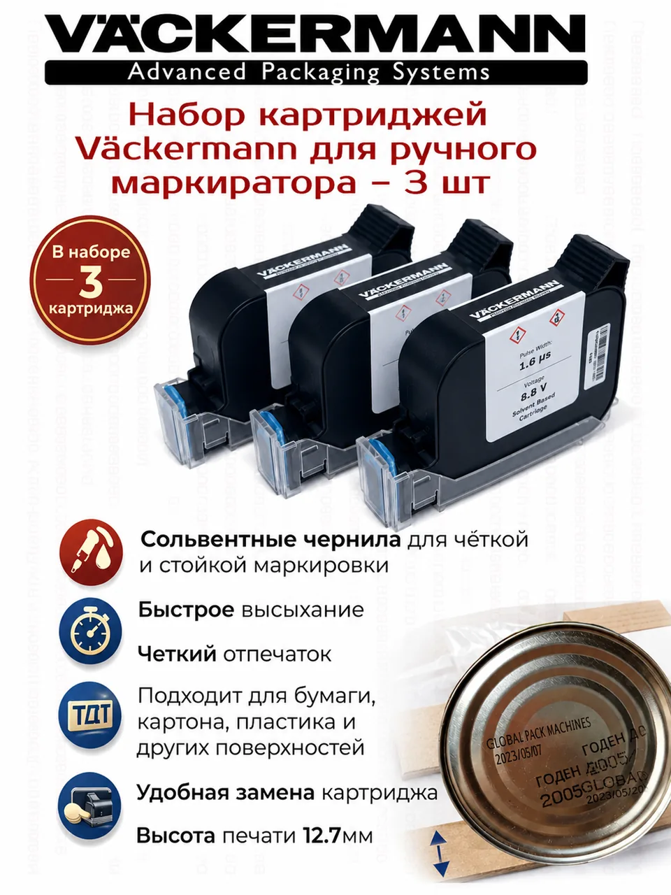 Набор 3 картриджа черных 12,7 мм