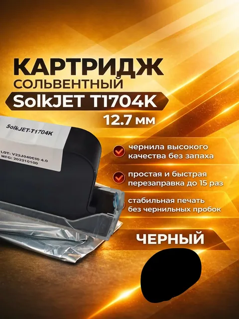 Картридж SOLKJET сольвентный черный 12.7 мм для маркиратора