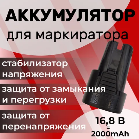 Аккумулятор для маркиратора 16.8 В