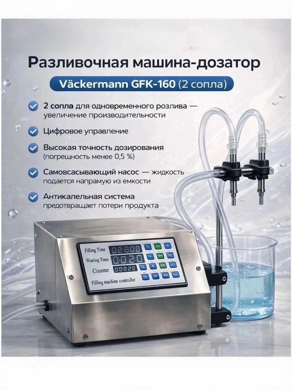 Разливочная машина дозатор Vackermann GFK 160/2